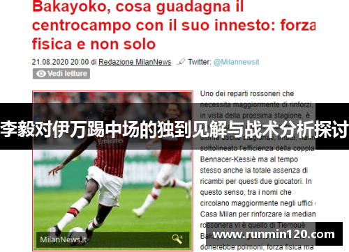 李毅对伊万踢中场的独到见解与战术分析探讨 李毅对伊万踢中场的独到见解与战术分析探讨