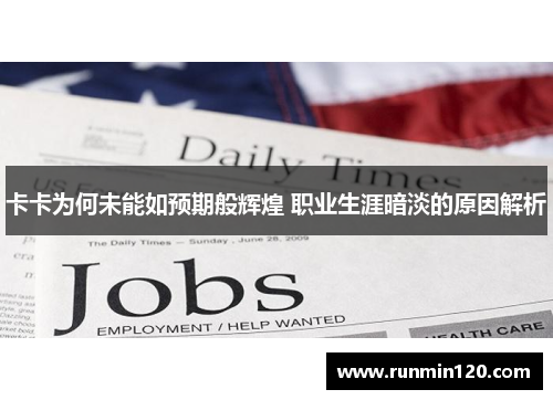 卡卡为何未能如预期般辉煌 职业生涯暗淡的原因解析 卡卡为何未能如预期般辉煌 职业生涯暗淡的原因解析