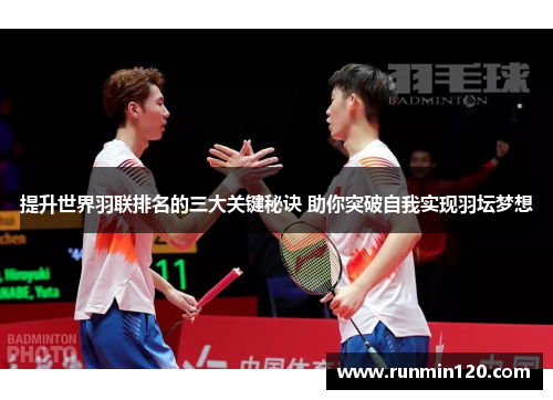 提升世界羽联排名的三大关键秘诀 助你突破自我实现羽坛梦想
