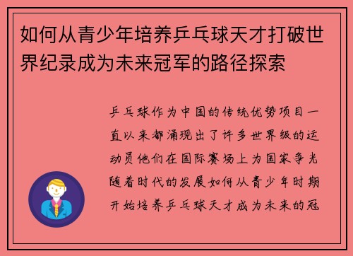 如何从青少年培养乒乓球天才打破世界纪录成为未来冠军的路径探索 如何从青少年培养乒乓球天才打破世界纪录成为未来冠军的路径探索