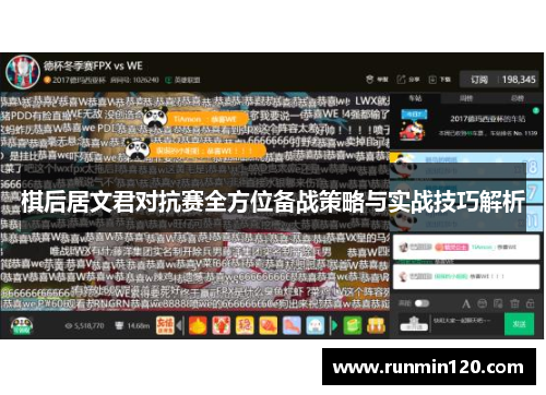 棋后居文君对抗赛全方位备战策略与实战技巧解析 棋后居文君对抗赛全方位备战策略与实战技巧解析