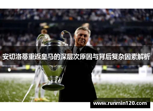 安切洛蒂重返皇马的深层次原因与背后复杂因素解析