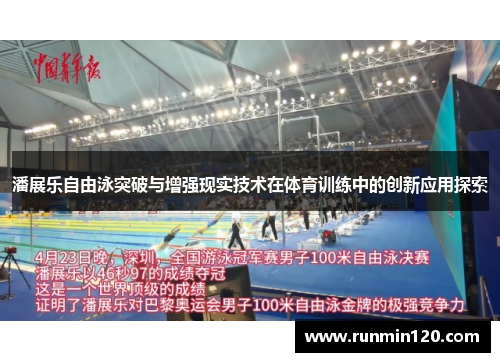 潘展乐自由泳突破与增强现实技术在体育训练中的创新应用探索