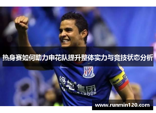 热身赛如何助力申花队提升整体实力与竞技状态分析