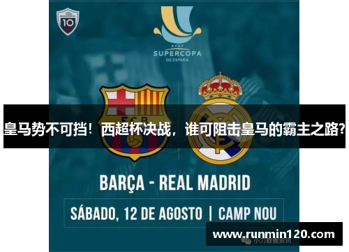 皇马势不可挡！西超杯决战，谁可阻击皇马的霸主之路？