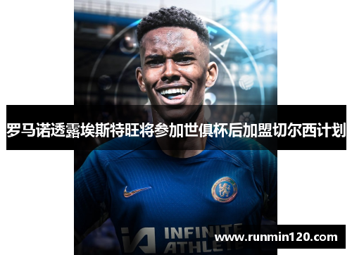 罗马诺透露埃斯特旺将参加世俱杯后加盟切尔西计划 罗马诺透露埃斯特旺将参加世俱杯后加盟切尔西计划