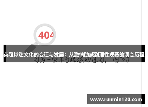 英超球迷文化的变迁与发展：从激情助威到理性观赛的演变历程