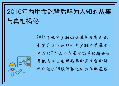 2016年西甲金靴背后鲜为人知的故事与真相揭秘 2016年西甲金靴背后鲜为人知的故事与真相揭秘