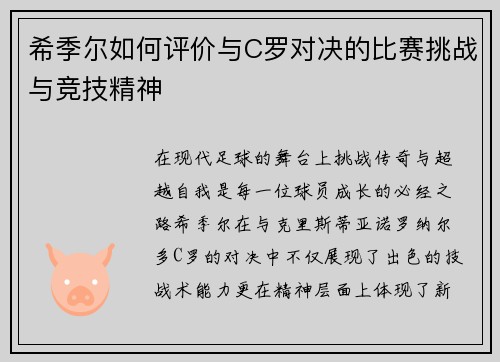 希季尔如何评价与C罗对决的比赛挑战与竞技精神