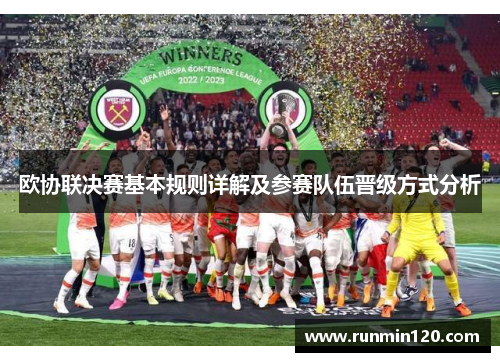 欧协联决赛基本规则详解及参赛队伍晋级方式分析