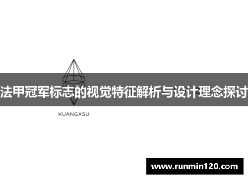 法甲冠军标志的视觉特征解析与设计理念探讨