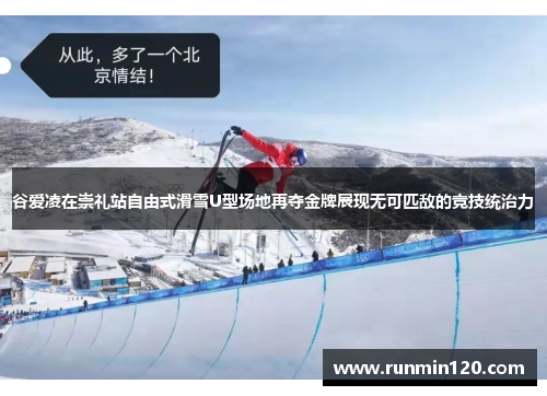谷爱凌在崇礼站自由式滑雪U型场地再夺金牌展现无可匹敌的竞技统治力 谷爱凌在崇礼站自由式滑雪U型场地再夺金牌展现无可匹敌的竞技统治力