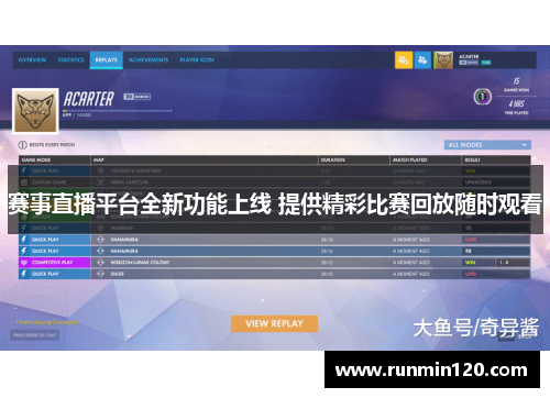赛事直播平台全新功能上线 提供精彩比赛回放随时观看 赛事直播平台全新功能上线 提供精彩比赛回放随时观看