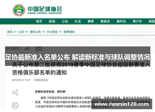 足协最新准入名单公布 解读新标准与球队调整情况 足协最新准入名单公布 解读新标准与球队调整情况