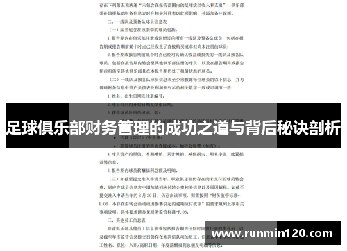 足球俱乐部财务管理的成功之道与背后秘诀剖析