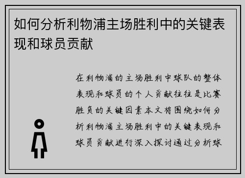 如何分析利物浦主场胜利中的关键表现和球员贡献 如何分析利物浦主场胜利中的关键表现和球员贡献