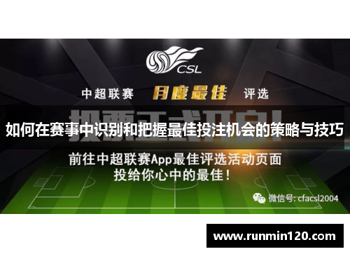如何在赛事中识别和把握最佳投注机会的策略与技巧 如何在赛事中识别和把握最佳投注机会的策略与技巧