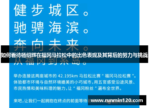 如何看待杨绍辉在福冈马拉松中的出色表现及其背后的努力与挑战