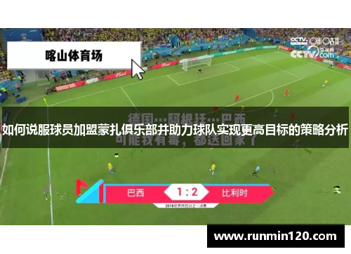 如何说服球员加盟蒙扎俱乐部并助力球队实现更高目标的策略分析