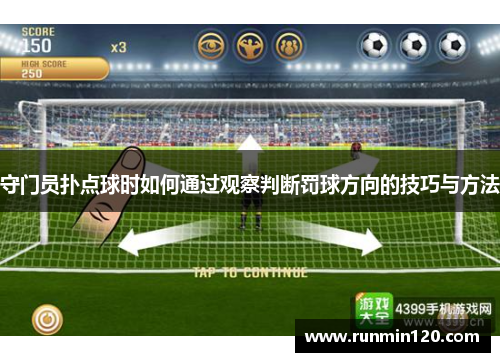 守门员扑点球时如何通过观察判断罚球方向的技巧与方法
