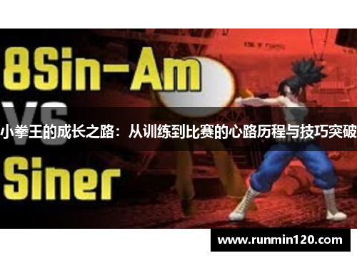 小拳王的成长之路：从训练到比赛的心路历程与技巧突破